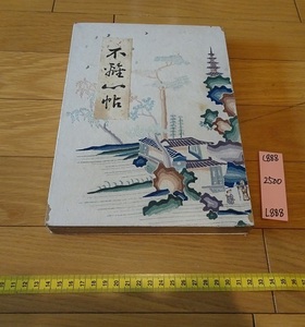 rarebookkyoto L888　不離心帖　1933　橋本関雪　夫婦　日本画　非売品　京都