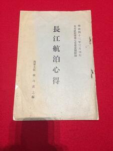 Rarebookkyoto　Q33　長江航泊心得　水交社　明治四十三年三月卅一日　