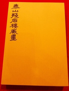 rarebookkyoto　L194　泰山殘石樓藏畫第一集～第三集　十種　丸孫文庫　三冊セット　明朝　清朝　文人画　八大山人　揚州八怪　京陵　石濤