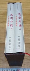 rarebookkyoto　1F175　文献資料　中文版　漆園外手庶　台北故宮文物雑談　索予明　2000年　台北　外灘　紫禁城　名品　国宝　任伯年　