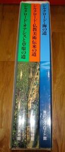 rarebookkyoto H66　シルクロード　海の道　佛教伝来の道　オアシスと草原の道　カタログ　　1988　年　奈良国立博物館