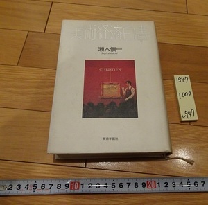 rarebookkyoto L947　美術経済白書　瀬木慎一　CHRISTIE'S　株式会社美術年鑑社　1991　　