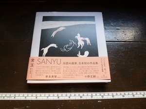 Rarebookkyoto　常玉　SANYU　モンパルナスの華人画家　2018年　亜紀書房　マルセル・デュシャン　ピカソ　マティス