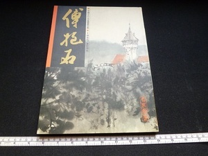 Rarebookkyoto　中國近代名家書畫全集　傅抱石　東歐寫生　HAN MO　名家翰墨　1994年　翰墨軒出版有限公司　加丹風景　布拉格　清王朝　