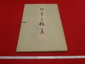 Rarebookkyoto　塊堂古稀集　1965年　二玄社