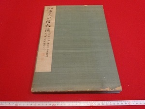 Rarebookkyoto 　宋拓唐人小楷六種　昭和八年六月廿五日　平凡社　