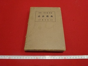 Rarebookkyoto　典籍清話　1932年　民友社　石山本願寺　水戸義公　加賀松雲公