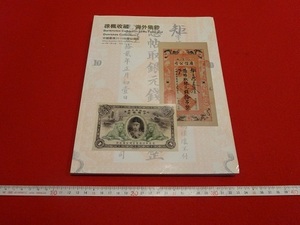 Rarebookkyoto　徐楓収藏　海外集鈔　中国嘉徳2010秋季拍賣會　中国嘉徳国際拍賣有限公司　人民幣　満洲中央銀行五画　黄中行