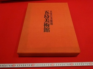 Rarebookkyoto　日本の美術館　五島美術館　1971年　毎日新聞社　藤南家経　尾形光琳　平忠盛