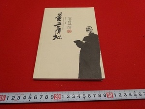 Rarebookkyoto　黄 賓虹　2005年　河北教育出版社　金石文　井真成　李流芳