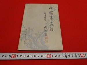 Rarebookkyoto　中國画浅説　高松廬　1989年　青島海洋大学出版社　松盧　曹瑛　宋振庭