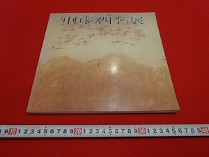 Art hand Auction Rarebookkyoto 중국의 사계절 전시회 1991 우에노 왕립 박물관 왕 야핑 Liu Yumei Zhang Wanfeng, 그림, 일본화, 꽃과 새, 야생 동물