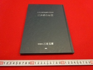 Rarebookkyoto　三井文庫別館藏品図録　三井家の絵画　2002年　三井文庫　円山応挙　菊池契月　田中納言