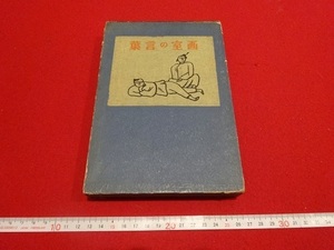 Rarebookkyoto　画室の言葉　1939年　岡倉書房　藤島武二　川端龍子　伊東深水