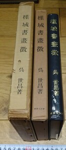 rarebookkyoto o76　朝鮮　槿域書画徴　呉世昌　1971年　李朝　大韓帝国　両班　李王家