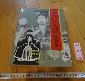 Art hand Auction Rarebookkyoto L814 Коллекция редких фотографий людей из Forbidden City Press, Издательство «Запретный город», Лю Бэйси, Сюй Цисянь, 1994, Китай, Династия Цин, Императрица Гуансюй, дворцовая дама, Рисование, Японская живопись, Цветы и птицы, Дикая природа