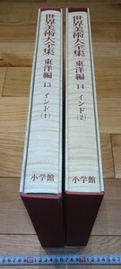 Art hand Auction Rarebookkyoto 1F22 المواد الفنية الهند والهند مجموعة من مجلدين المجلد الشرقي 13 و 14 موسوعة الفن العالمي كتاب كبير 2000 شوغاكوكان الإمبراطور شوسوين التنويه الرسمي, تلوين, اللوحة اليابانية, الزهور والطيور, الحياة البرية