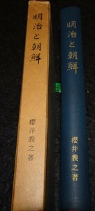 rarebookkyoto s636　明治と朝鮮　櫻井義之　限定本　非売品　1965年　李朝　大韓帝国　両班　儒教　漢城　李王　青磁