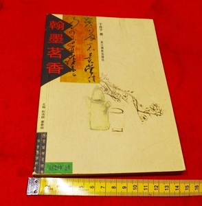 rarebookkyoto L401　翰墨茗香　浙江撮影出版社　2003年5月初版　茶事