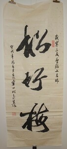 rarebookkyoto　2ｋ80書資料　宋世明/　松竹梅　紙本　河南画家　1988年頃作　写経　学者　書家