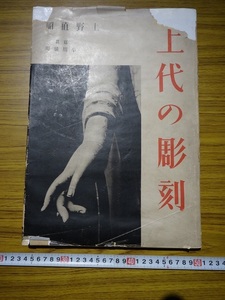 Art hand Auction Rarebookkyoto G267 고대 조각 대서 아사히 신문 1942 년 시가 나오야 국보 사진가 오가와 하루오 우에노 나오아키, 그림, 일본화, 풍경, 바람과 달