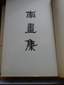 Rarebookkyoto　南畫集　1910年　國華社　田能村竹田　高橋草坪　池大雅