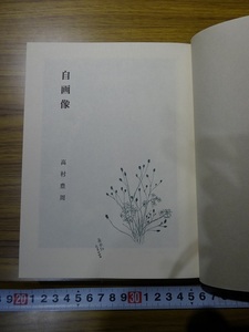 Rarebookkyoto　G229　自画像　中央公論美術出版　1968年　高村豊周　青銅　楠公銅像　柱人社
