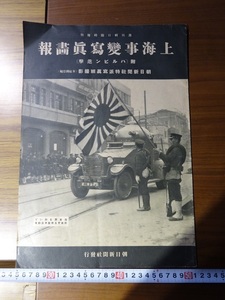 Rarebookkyoto　上海事変写真画報　附 ハルビン進撃　1932年　朝日新聞社 　便衣隊　佐世保　支那