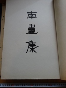 Art hand Auction दुर्लभ पुस्तकक्योटो नांगाशु 1910 कोकुकाशा तनोमुरा चिकुडेन ताकाहाशी सोत्सुबो इके ताइगा, चित्रकारी, जापानी चित्रकला, परिदृश्य, हवा और चाँद