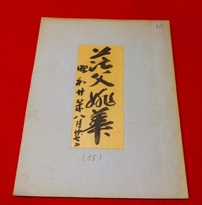 rarebookkyoto 　L124　須磨弥吉郎　茫父姚華　書画リスト　肉筆　