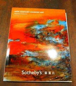 rarebookkyoto 　Ｌ45　Sotheby's 蘇富比　Hongkong　20TH CENTURY CHINESE ART 二十世紀中國芸術　2011年10月3日