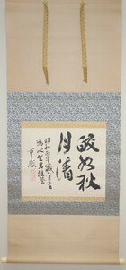 rarebookkyoto　2ｋ34書資料　松永耳庵/　皎秋月二行書　　紙本　共箱　1966年頃作　写経　学者　書家