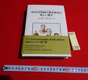 rarebookkyoto L935　関西大学アジア文化交流研究叢刊第2輯 近代日中関係人物史研究の新しい地平　(株)雄松堂出版　2008