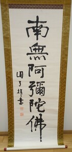 rarebookkyoto　ｋ139書資料　井上園了/　大幅　行書一行　紙本　　　1920年頃作　写経　学者　書家　篆刻家　古籍