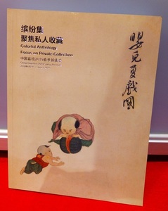 Art hand Auction Rarebookkyoto L128 Коллекция книг Коллекция личных коллекций China Guardian 2019 Весенний аукцион 2 июня, Рисование, Японская живопись, Цветы и птицы, Дикая природа