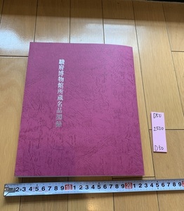 rarebookkyoto D50　駿府博物館所蔵名品図録　大山教男　1996　財団法人駿府博物館　土佐光成　竹内栖鳳　結城素明　宮田司山　