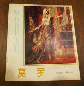 rarebookkyoto 　Ｌ31　MOREAU 莫羅　天津人氏美術出版社　1984年10月