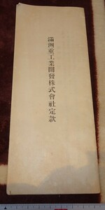 Art hand Auction rarebookkyoto m651 満洲 重工業開発株式会社 定款 1938 年 新京 大連 中国, 絵画, 日本画, 花鳥, 鳥獣