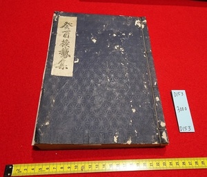 rarebookkyoto D153　癸酉換鵞集　1933　換鵞回事務所　主催入神會實習部　非売品　書　直筆　