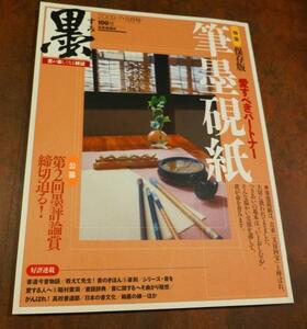 rarebookkyoto　Ｌ34　墨2009年7.8号　通巻199号　芸術新聞社　2009年8月1日
