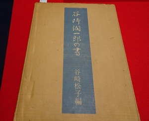 rarebookkyoto D147　谷崎純一郎の書　限定350部内143号　竹森久次　1979　株式会社五月書房　