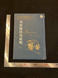 Rarebookkyoto　F1B-733　満蒙風俗写真帖　　山崎一郎　大正写真工藝所　　1940年頃　名人　名作　名品