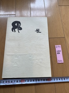 Art hand Auction rarebookkyoto D53 Genbi Subaru Ausstellung 1977 Ueno Royal Museum Genbisha Ichiyanagi Kaoru Utaka Shikyu Nanryu Otsubo Katsura Mato Kiyose Hiroko Tuschemalerei, Malerei, Japanische Malerei, Landschaft, Wind und Mond