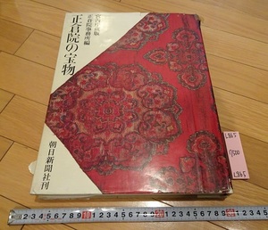 rarebookkyoto L865　宮内庁蔵版　正倉院事務所編　正倉院の宝物　朝日新聞社刊　1965　日本　シルクロード　文化　奈良　