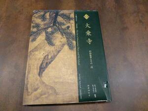 rarebookkyoto　L76　至宝大乗寺　円山応挙とその一門　株式会社国書刊行会　2003年9月13日