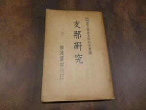 rarebookkyoto L60　支那研究　慶應義塾望月基金支那研究会編　岩波書店　昭和5年6月15日