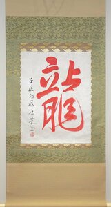 Art hand Auction rarebookkyoto YU-136 Keika Kanashima, disciple of Seiho, dragon, ink painting on paper, box, made around 1964, Kyoto antiques, Painting, Japanese painting, Landscape, Wind and moon