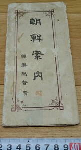 rarebookkyoto o9　朝鮮案内　総督府　パンフレット六種　非売品　1912年から　李朝　大韓帝国　両班　