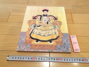 rarebookkyoto L854　紫禁城の宮廷芸術　故宮博物院展　1985　西武美術館　中国　文化　書画　家具　