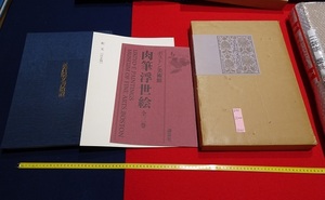 Art hand Auction rarebookkyoto D141 10. Jahrestag der Stiftung Shosoin Document Collection 1992 Nationalmuseum für japanische Geschichte Nikutsushi Ukiyo-e, Malerei, Japanische Malerei, Landschaft, Wind und Mond